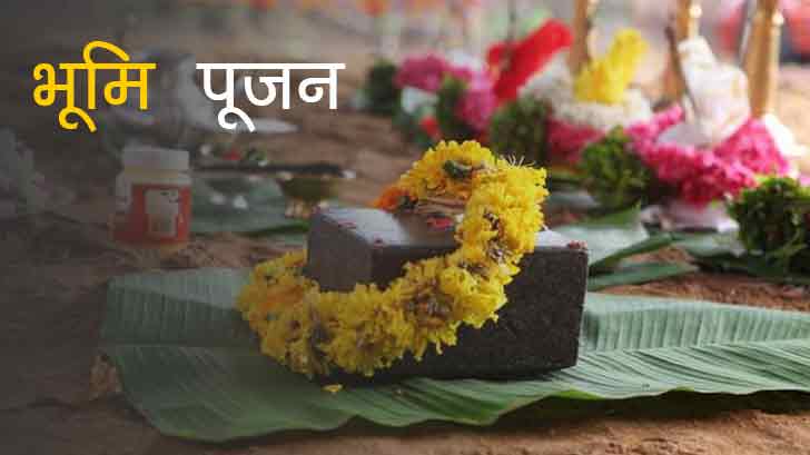 भूमि पूजन